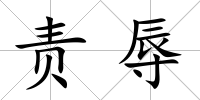 責辱