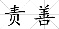 責(zé)善