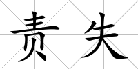 責失