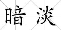暗淡