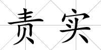 責(zé)實