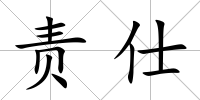 責仕