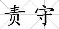 責守