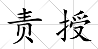 責授