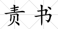 責書