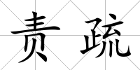 責疏