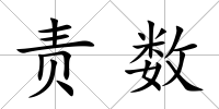 責數