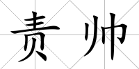 責帥