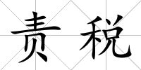 責稅