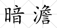 暗澹