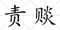 責賧