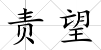 責望