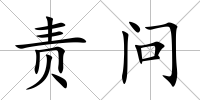 責問