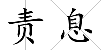 責(zé)息