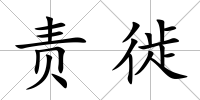 責徙