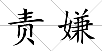 責(zé)嫌
