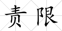 責限