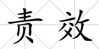 責(zé)效