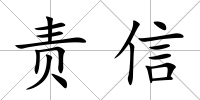 責信
