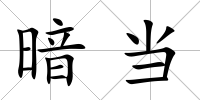 暗當