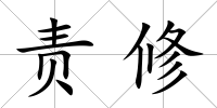 責修