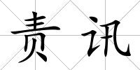 責訊