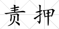 責押