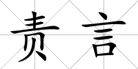 責言