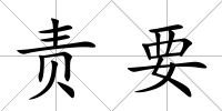 責要