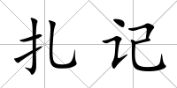 扎記