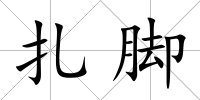 扎腳