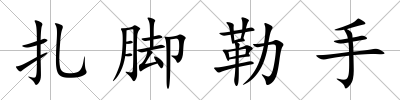 扎腳勒手