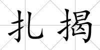 扎揭