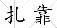 扎靠