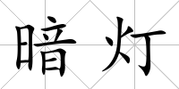 暗燈