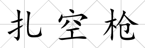 扎空槍