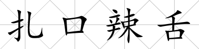 扎口辣舌