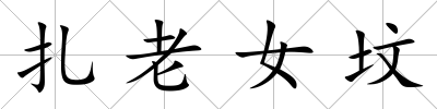 扎老女墳