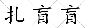 扎盲盲