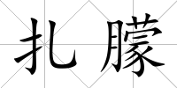 扎朦
