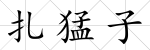 扎猛子