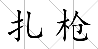 扎槍