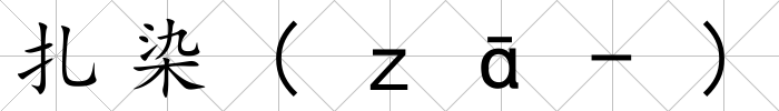 扎染(ｚā-)