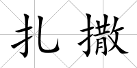 扎撒