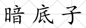 暗底子