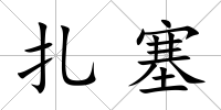 扎塞