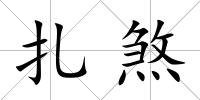 扎煞