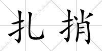 扎捎