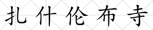 扎什倫布寺