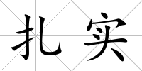 扎實(shí)